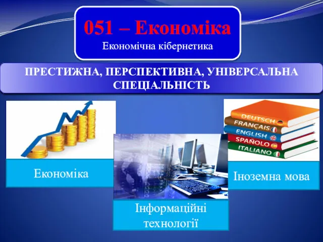 051 – Економіка Економічна кібернетика ПРЕСТИЖНА, ПЕРСПЕКТИВНА, УНІВЕРСАЛЬНА СПЕЦІАЛЬНІСТЬ