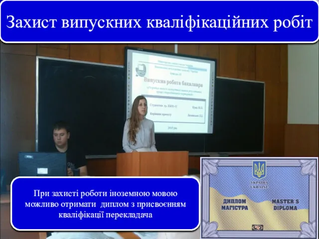 Захист випускних кваліфікаційних робіт При захисті роботи іноземною мовою можливо отримати диплом з присвоєнням кваліфікації перекладача