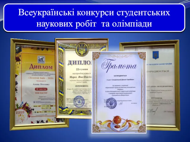 Всеукраїнські конкурси студентських наукових робіт та олімпіади