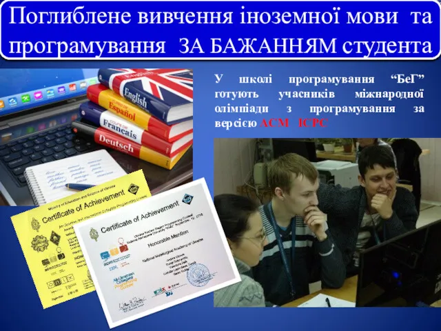 Поглиблене вивчення іноземної мови та програмування ЗА БАЖАННЯМ студента