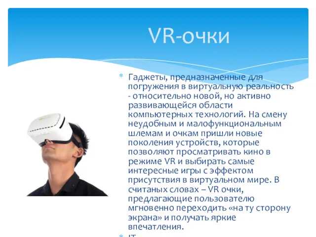 Гаджеты, предназначенные для погружения в виртуальную реальность - относительно новой,