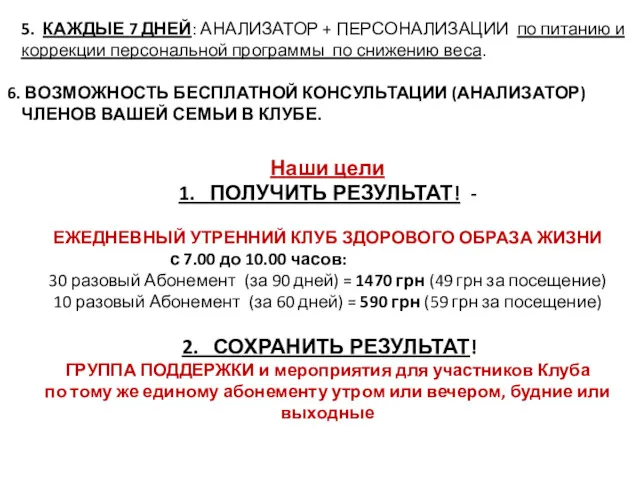 5. КАЖДЫЕ 7 ДНЕЙ: АНАЛИЗАТОР + ПЕРСОНАЛИЗАЦИИ по питанию и коррекции персональной программы