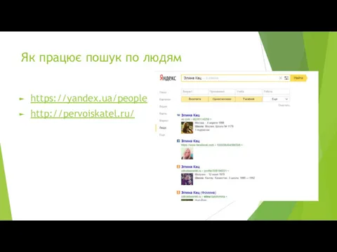 Як працює пошук по людям https://yandex.ua/people http://pervoiskatel.ru/