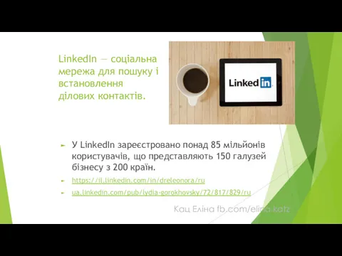 LinkedIn — соціальна мережа для пошуку і встановлення ділових контактів. У LinkedIn зареєстровано