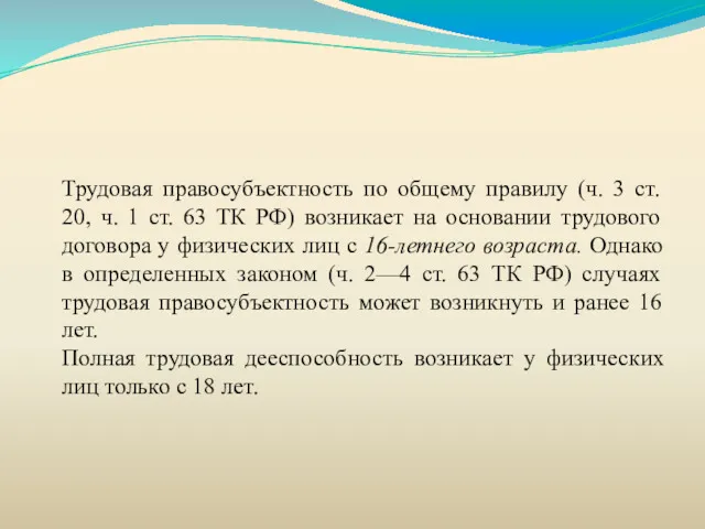 Трудовая правосубъектность по общему правилу (ч. 3 ст. 20, ч.