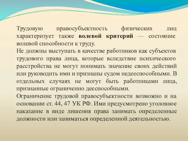 Трудовую правосубъектность физических лиц характеризует также волевой критерий — состояние