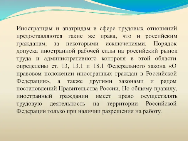 Иностранцам и апатридам в сфере трудовых отношений предоставляются такие же