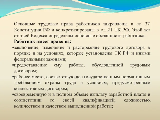 Основные трудовые права работников закреплены в ст. 37 Конституции РФ