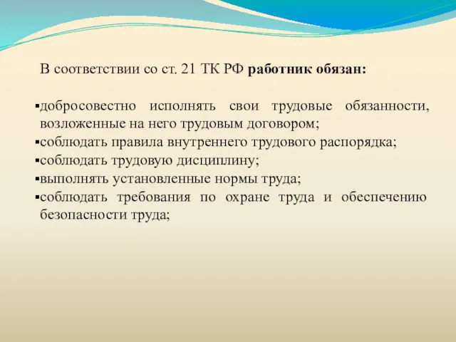 В соответствии со ст. 21 ТК РФ работник обязан: добросовестно