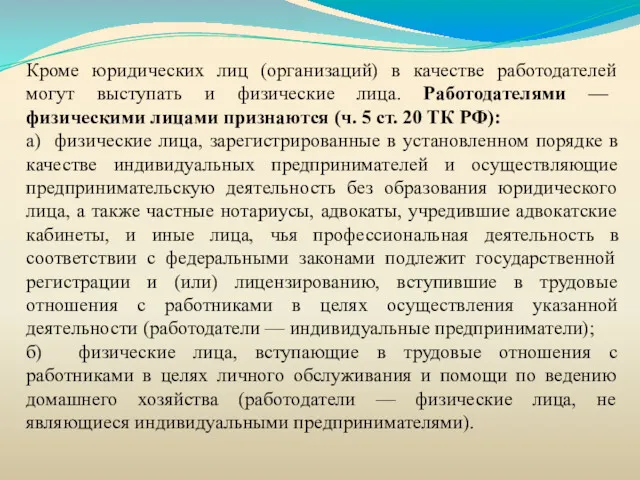 Кроме юридических лиц (организаций) в качестве работодателей могут выступать и