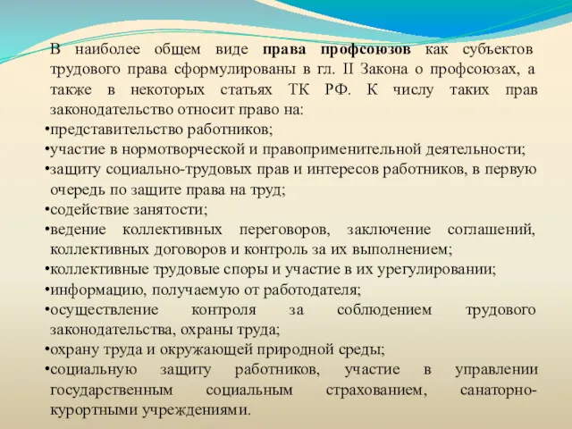 В наиболее общем виде права профсоюзов как субъектов трудового права