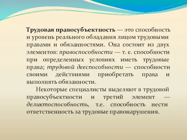 Трудовая правосубъектность — это способность и уровень реального обладания лицом