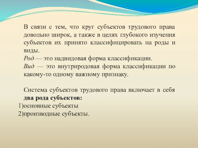 В связи с тем, что круг субъектов трудового права довольно