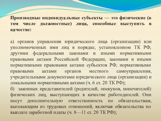 Производные индивидуальные субъекты — это физические (в том числе должностные)