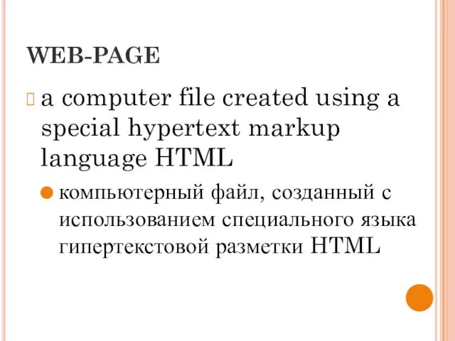 WEB-PAGE a computer file created using a special hypertext markup language HTML компьютерный