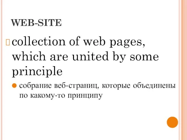 WEB-SITE collection of web pages, which are united by some principle собрание веб-страниц,