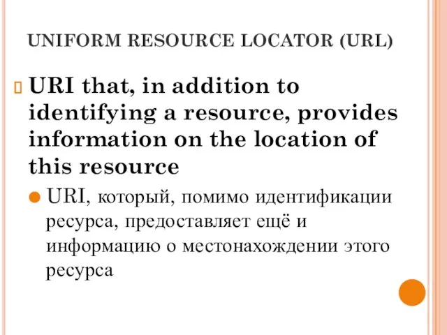 UNIFORM RESOURCE LOCATOR (URL) URI that, in addition to identifying a resource, provides