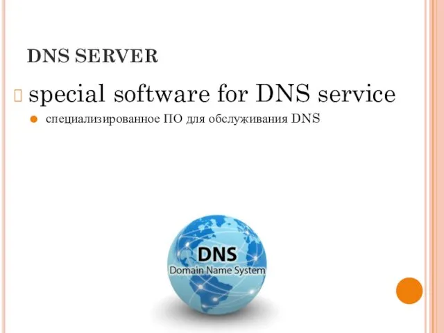 DNS SERVER special software for DNS service специализированное ПО для обслуживания DNS