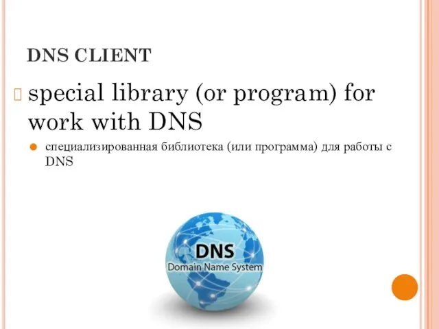 DNS CLIENT special library (or program) for work with DNS специализированная библиотека (или