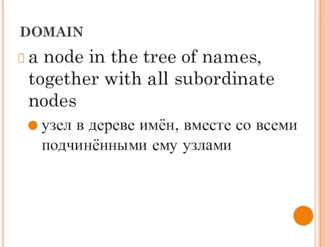 DOMAIN a node in the tree of names, together with all subordinate nodes