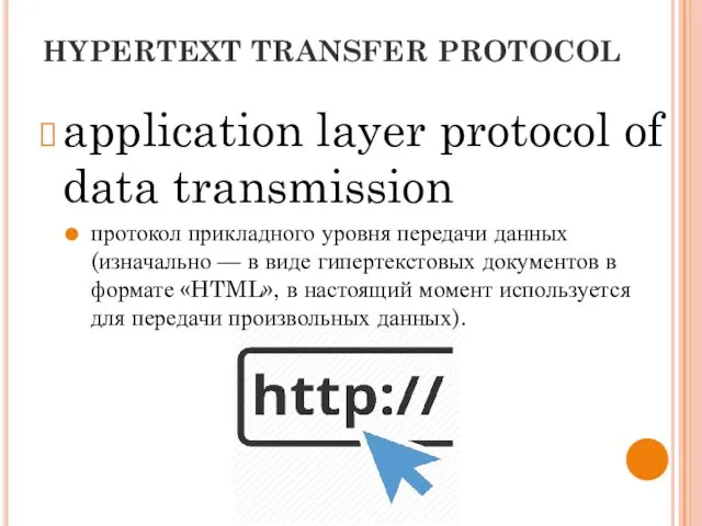 HYPERTEXT TRANSFER PROTOCOL application layer protocol of data transmission протокол прикладного уровня передачи