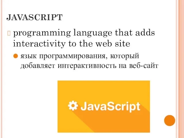JAVASCRIPT programming language that adds interactivity to the web site язык программирования, который