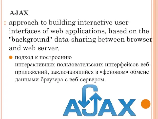 AJAX approach to building interactive user interfaces of web applications, based on the