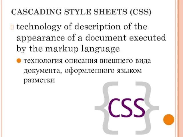 CASCADING STYLE SHEETS (CSS) technology of description of the appearance of a document