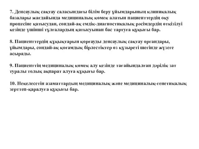 7. Денсаулық сақтау саласындағы білім беру ұйымдарының клиникалық базалары жағдайында