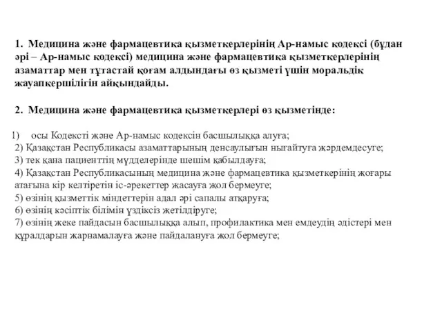 1. Медицина және фармацевтика қызметкерлерінің Ар-намыс кодексі (бұдан әрі –