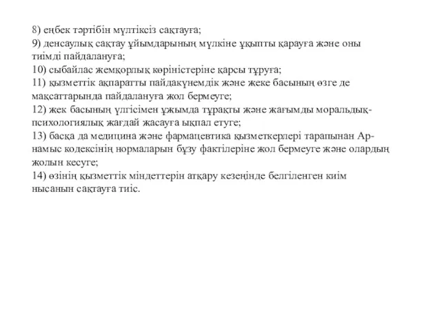 8) еңбек тәртібін мүлтіксіз сақтауға; 9) денсаулық сақтау ұйымдарының мүлкіне