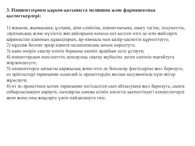 3. Пациенттермен қарым-қатынаста медицина және фармацевтика қызметкерлері: 1) жасына, жынысына,