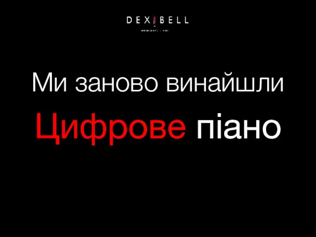 Ми заново винайшли Цифрове піано