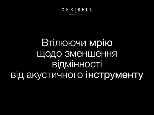 Втілюючи мрію щодо зменшення відмінності від акустичного інструменту