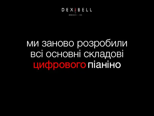 ми заново розробили всі основні складові цифрового піаніно