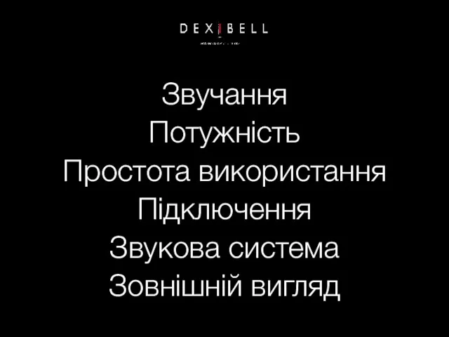 Звучання Потужність Простота використання Підключення Звукова система Зовнішній вигляд