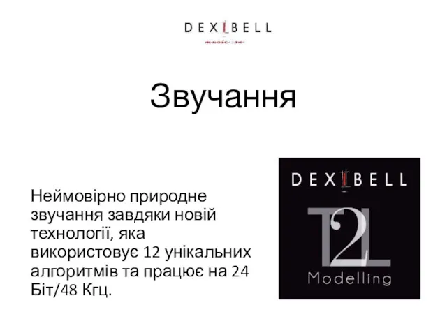 Звучання Неймовірно природне звучання завдяки новій технології, яка використовує 12