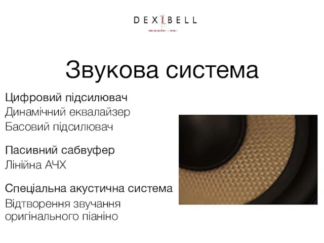 Звукова система Цифровий підсилювач Динамічний еквалайзер Басовий підсилювач Пасивний сабвуфер