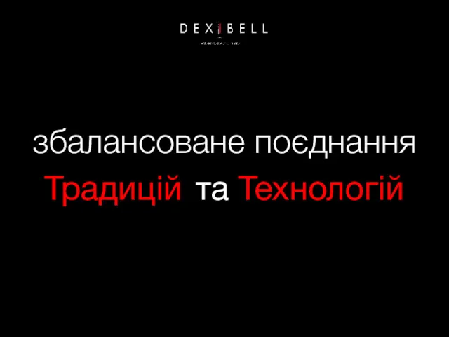 збалансоване поєднання Традицій та Технологій