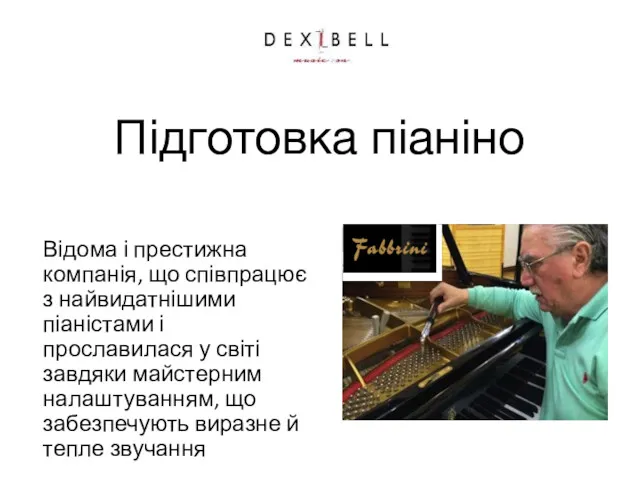 Підготовка піаніно Відома і престижна компанія, що співпрацює з найвидатнішими