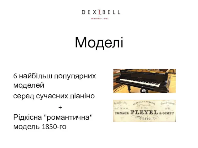 Моделі 6 найбільш популярних моделей серед сучасних піаніно + Рідкісна "романтична" модель 1850-го