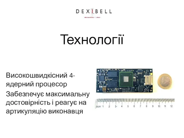 Технології Високошвидкісний 4-ядерний процесор Забезпечує максимальну достовірність і реагує на артикуляцію виконавця