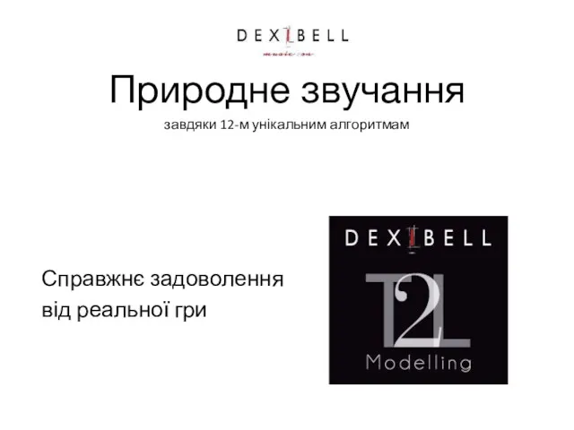 Природне звучання Справжнє задоволення від реальної гри завдяки 12-м унікальним алгоритмам