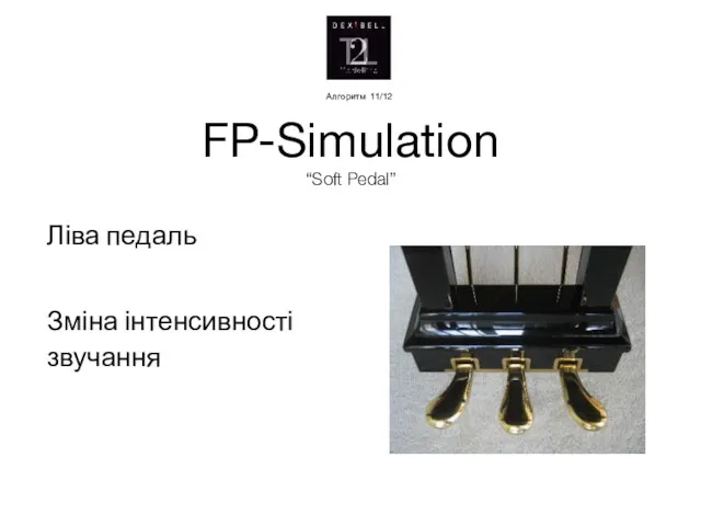FP-Simulation “Soft Pedal” Ліва педаль Зміна інтенсивності звучання Алгоритм 11/12
