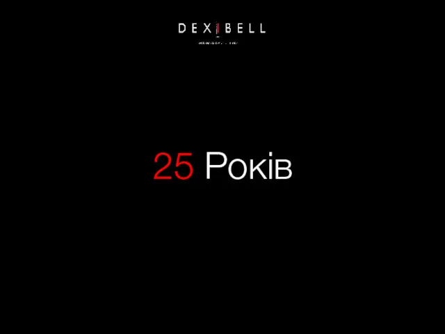 25 Років