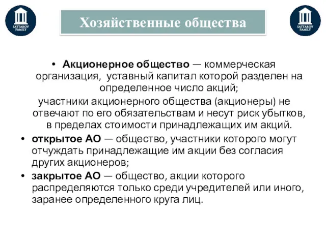 Акционерное общество — коммерческая организация, уставный капитал которой разделен на