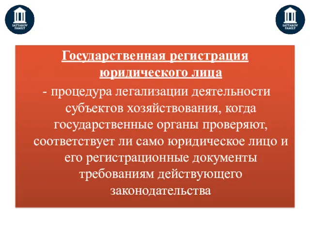 Государственная регистрация юридического лица - процедура легализации деятельности субъектов хозяйствования,