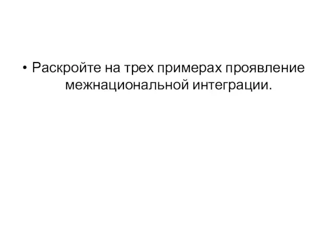 Раскройте на трех примерах проявление межнациональной интеграции.