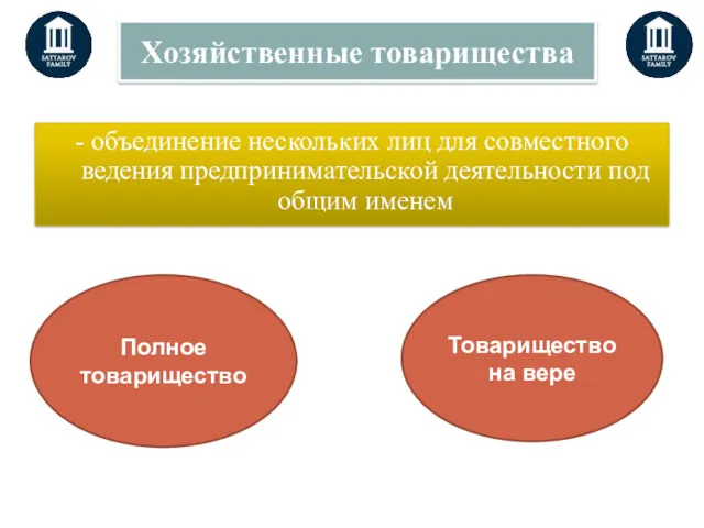 Хозяйственные товарищества - объединение нескольких лиц для совместного ведения предпринимательской