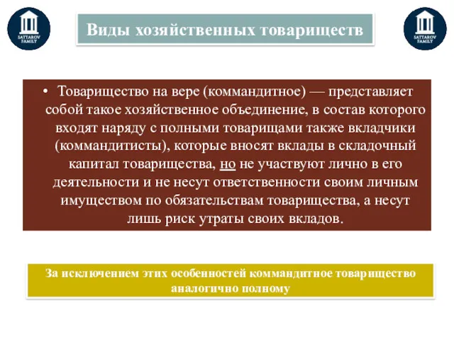 Товарищество на вере (коммандитное) — представляет собой такое хозяйственное объединение,